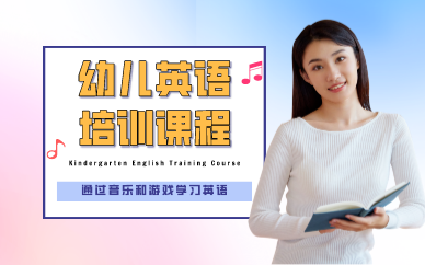 重庆幼儿英语培训课程