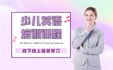 重庆少儿英语培训课程