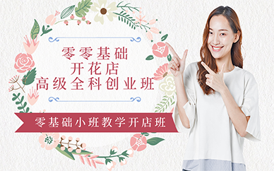 南京零基础开花店高级全科创业班