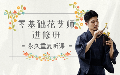 南京零基础花艺师进修班