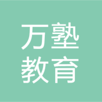 萬(wàn)塾教育（守壹私塾）