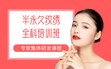 长沙半永久纹绣全科培训班