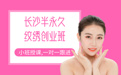 长沙半永久纹绣创业班