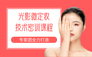 长沙光影微定妆技术密训课程