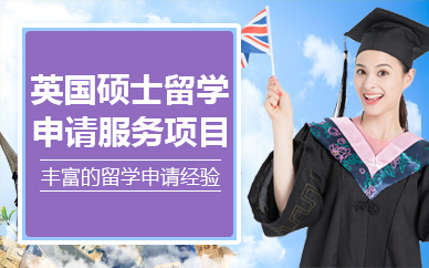 北京英国硕士留学申请服务项目