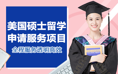 北京美国硕士留学申请服务项目