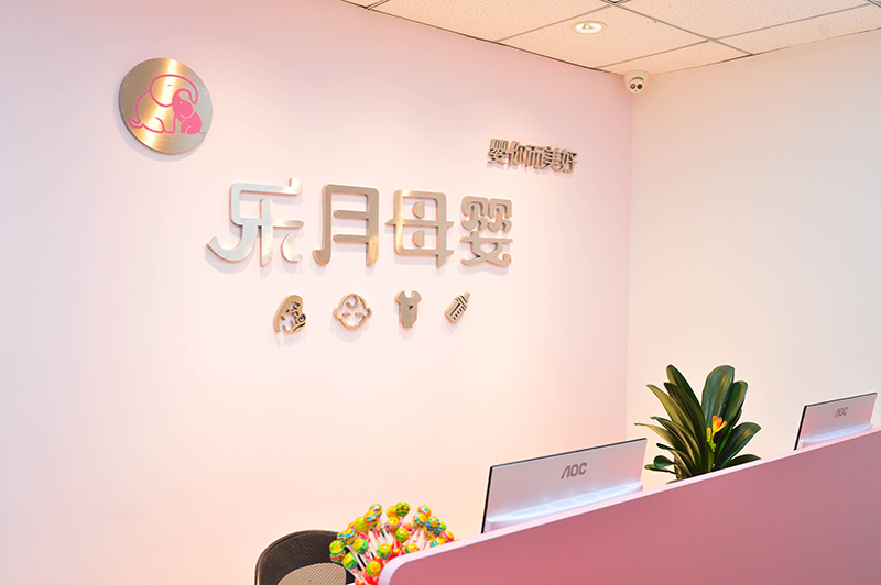 乐月母婴 乐月母婴