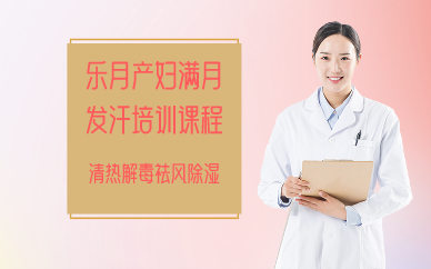 南京乐月产妇满月发汗培训课程