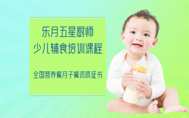 南京乐月五星厨师少儿辅食培训课程