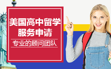 北京美国高中留学服务申请