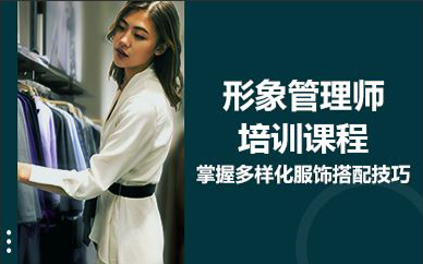 北京形象管理師培訓(xùn)課程
