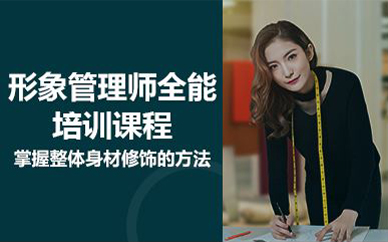 北京形象管理師全能培訓(xùn)課程