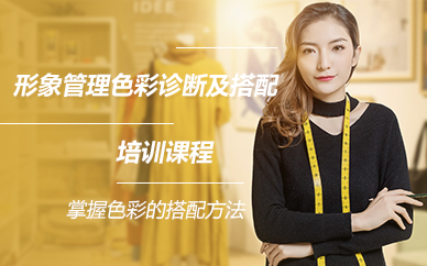 北京形象管理色彩诊断及搭配培训课程