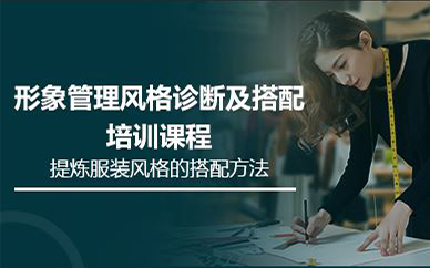 北京形象管理風(fēng)格診斷及搭配培訓(xùn)課程