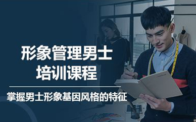北京形象管理男士培訓(xùn)課程