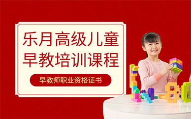南京乐月高级儿童早教培训课程