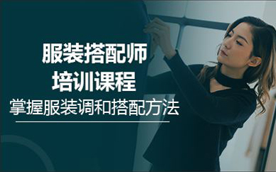 北京服裝搭配師培訓(xùn)課程