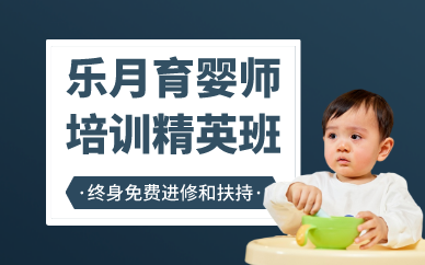 南京乐月育婴师培训精英班