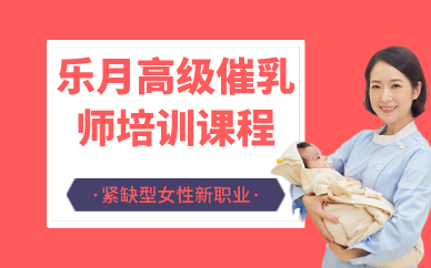 南京乐月高级催乳师培训课程