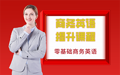 长沙商务英语提升课程
