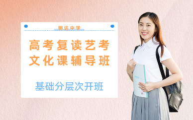 长沙高考复读艺考文化课辅导班