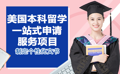 北京美国本科留学一站式申请服务项目