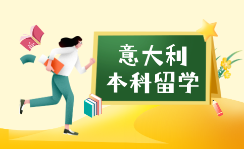 意大利本科留学