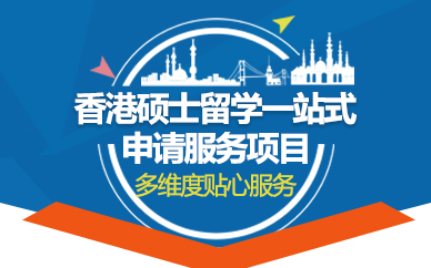 北京香港硕士留学一站式申请服务项目