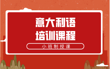 上海意大利语培训课程