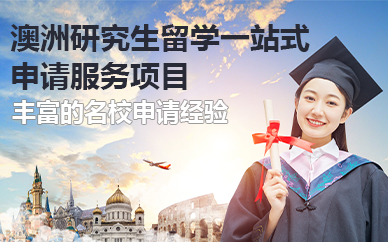 北京澳洲研究生留学一站式申请服务项目