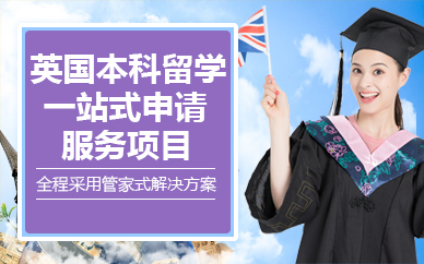 北京英国本科留学一站式申请服务项目