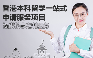 北京香港本科留学一站式申请服务项目