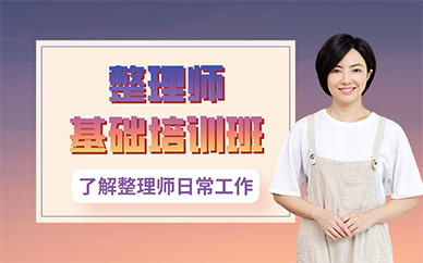长沙整理师基础培训班