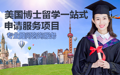 北京美国博士留学一站式申请服务项目