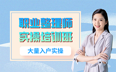 长沙职业整理师实操培训班