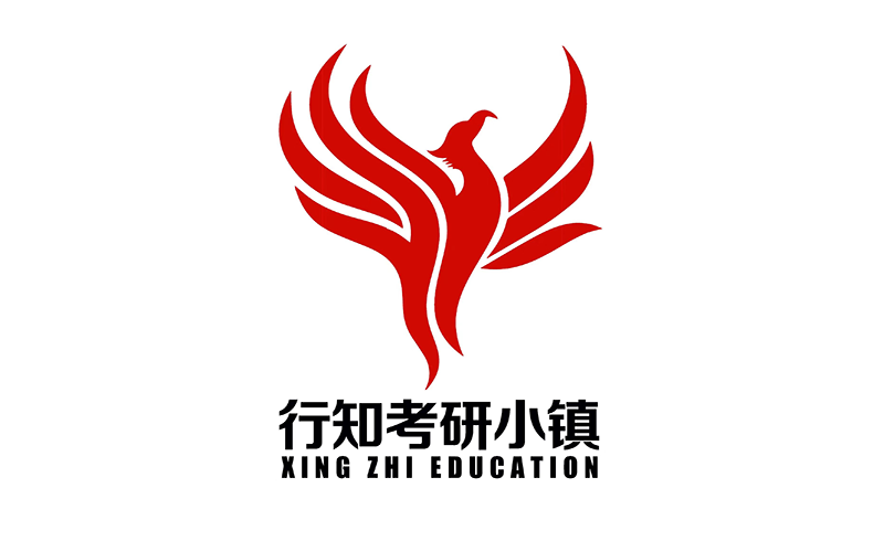 行知考研