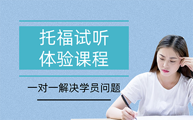 长沙托福试听体验课程