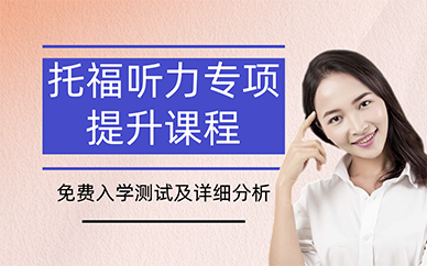 长沙托福听力专项提升课程