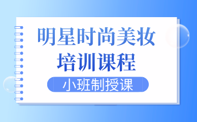 西安明星时尚美妆培训课程