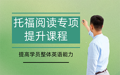 长沙托福阅读专项提升课程