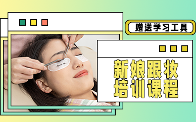 西安新娘跟妆培训课程