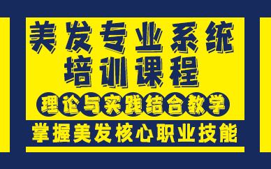 西安美发专业系统培训课程