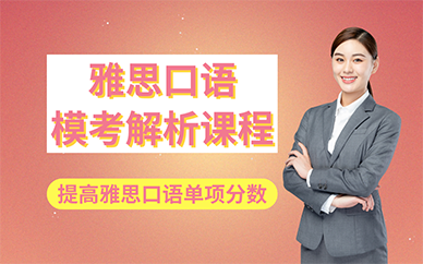 长沙雅思口语模考解析课程