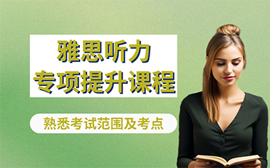 长沙雅思听力专项提升课程