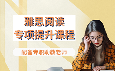 长沙雅思阅读专项提升课程