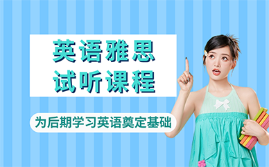 长沙英语雅思试听课程