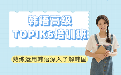 长沙韩语高级TOPIK6培训班