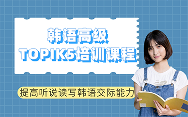 长沙韩语高级TOPIK5培训课程