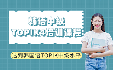 长沙韩语中级TOPIK4培训课程