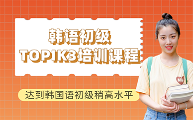 长沙韩语初级TOPIK3培训课程